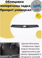 Облицовка поперечины порога багажника на Лада Приора ВАЗ 2171 универсал