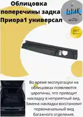 Облицовка поперечины порога багажника на Лада Приора ВАЗ 2171 универсал