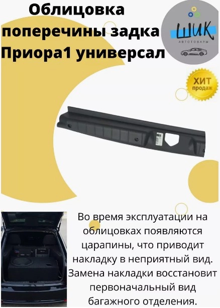 Облицовка поперечины порога багажника на Лада Приора ВАЗ 2171 универсал