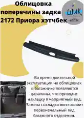 Облицовка поперечины порога багажника на Лада Приора ВАЗ 2172 хэтчбек