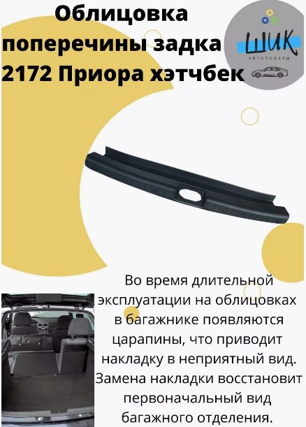 Облицовка поперечины порога багажника на Лада Приора ВАЗ 2172 хэтчбек