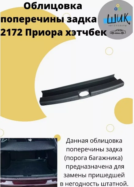 Облицовка поперечины порога багажника на Лада Приора ВАЗ 2172 хэтчбек