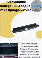 Облицовка поперечины порога багажника на Лада Приора ВАЗ 2172 хэтчбек