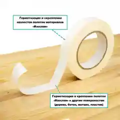 Изоспан KL+ усиленная двухсторонняя соединительная лента