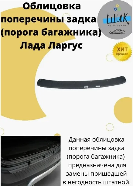 Облицовка поперечины порога багажника на Лада Ларгус