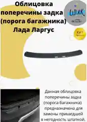 Облицовка поперечины порога багажника на Лада Ларгус