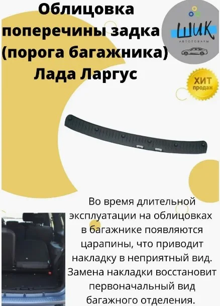 Облицовка поперечины порога багажника на Лада Ларгус