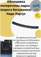 Облицовка поперечины порога багажника на Лада Ларгус