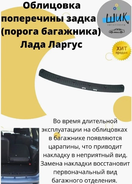 Облицовка поперечины порога багажника на Лада Ларгус