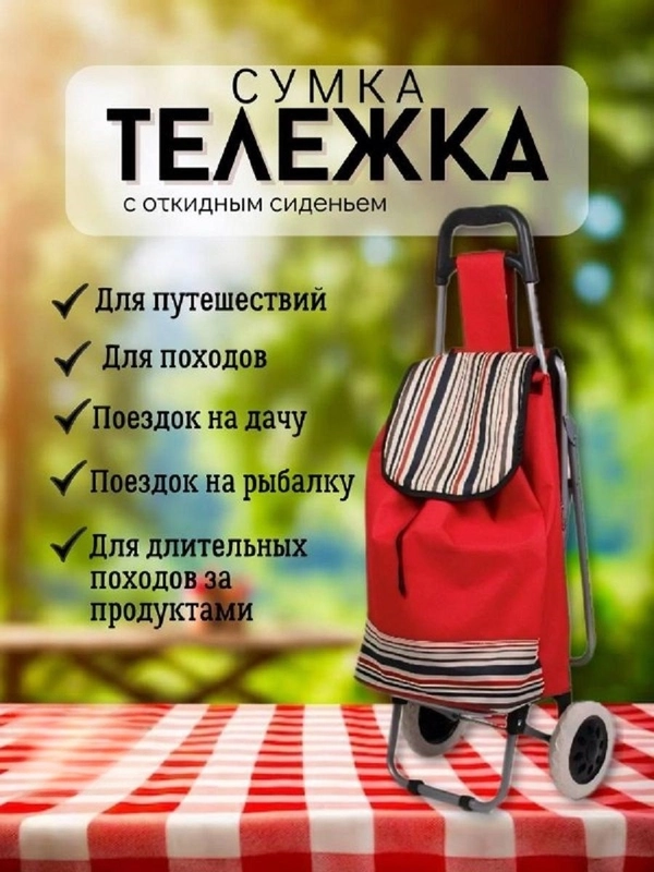 Сумка-тележка на колесах с откидным сиденьем для пожилых