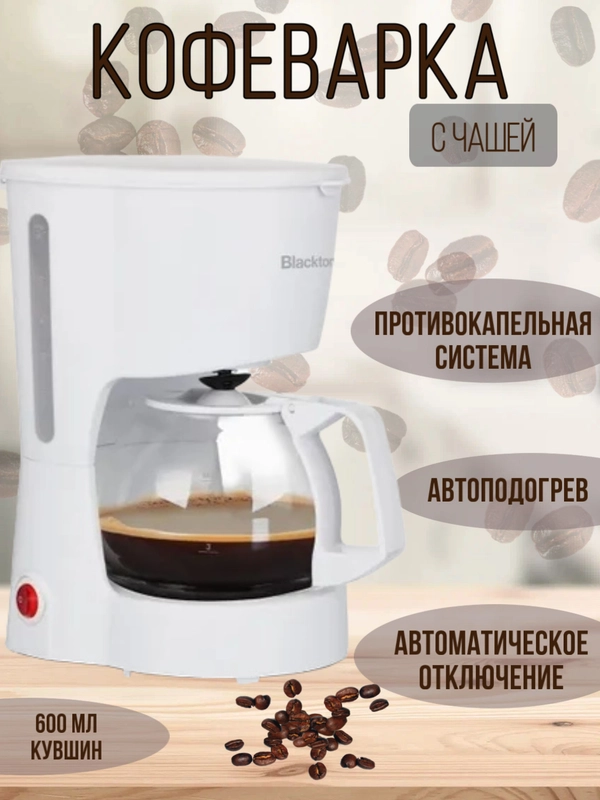 Кофеварка Blackton Bt CM1111 с чашей 600 мл, ПРОТИВОКАПЕЛЬНАЯ СИСТЕМА, АВТОПОДОГРЕВ