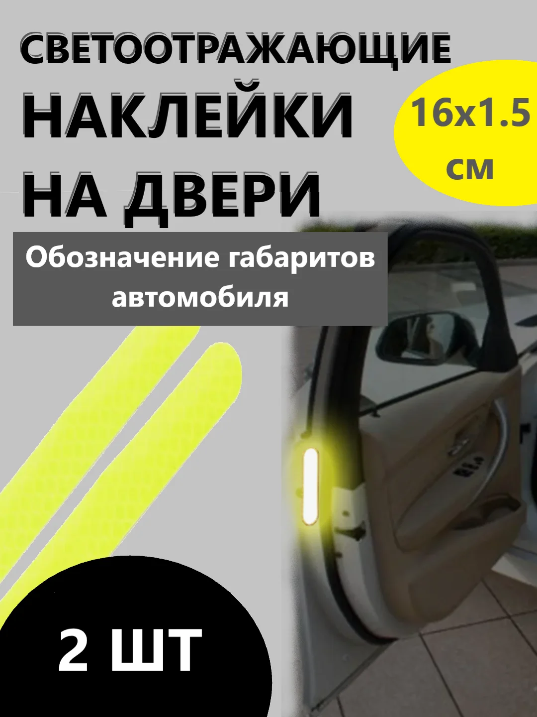 Желтый светоотражающие наклейки на двери. Обозначение габаритов автомобиля. Комплект 2 шт