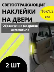 Желтый светоотражающие наклейки на двери. Обозначение габаритов автомобиля. Комплект 2 шт