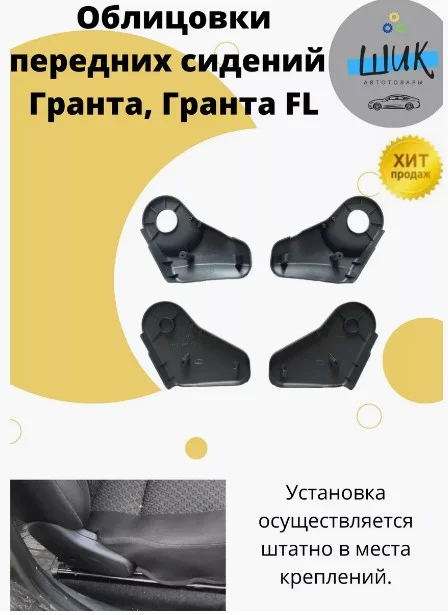 Облицовки передних сидений на Лада Гранта, Гранта ФЛ