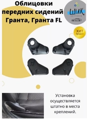 Облицовки передних сидений на Лада Гранта, Гранта ФЛ