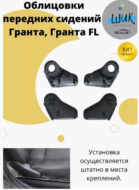 Облицовки передних сидений на Лада Гранта, Гранта ФЛ