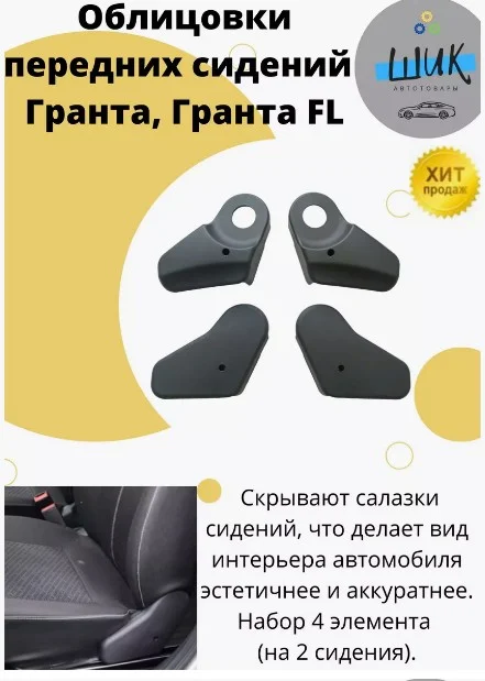 Облицовки передних сидений на Лада Гранта, Гранта ФЛ