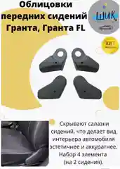 Облицовки передних сидений на Лада Гранта, Гранта ФЛ