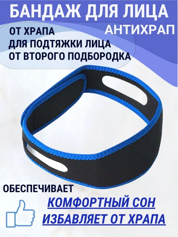 Повязка бандаж на голову антихрап, от храпа