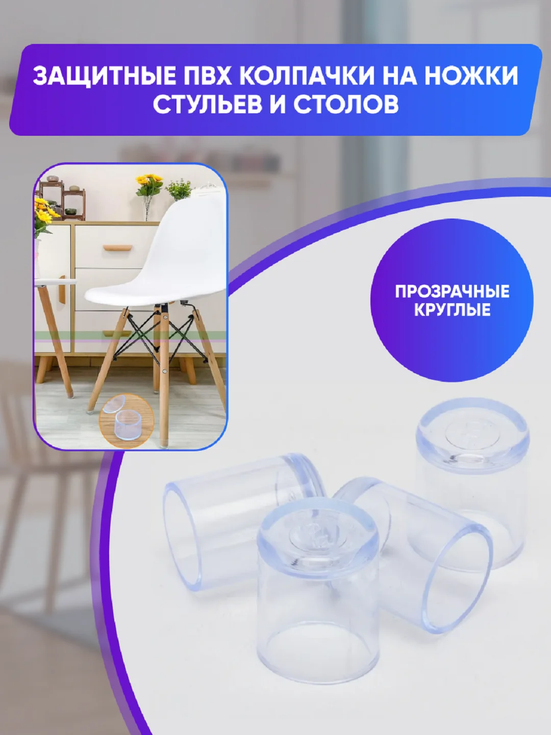 Защитные силиконовые накладки-протекторы на ножки стульев и столов, круглые