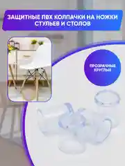 Защитные силиконовые накладки-протекторы на ножки стульев и столов, круглые