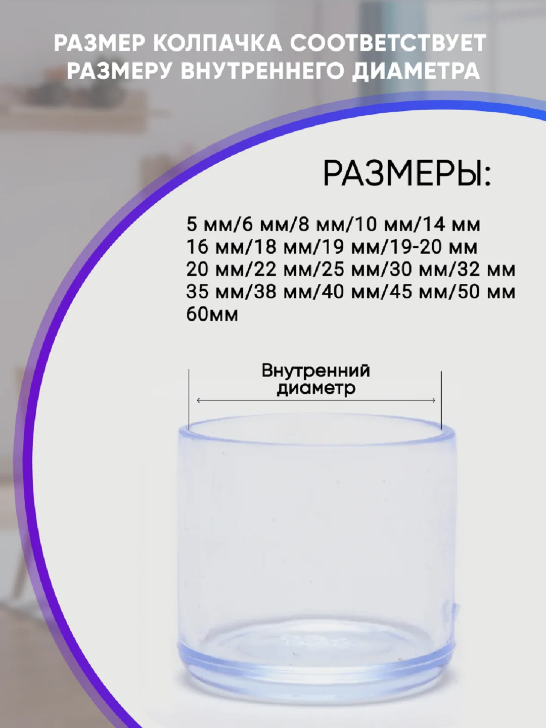 Защитные силиконовые накладки-протекторы на ножки стульев и столов, круглые