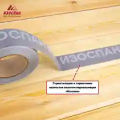 Односторонняя клейкая лента Изоспан PL , 25 м.п