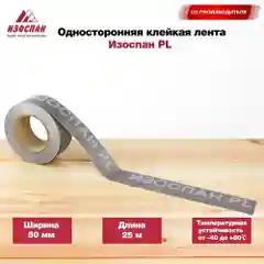 Односторонняя клейкая лента Изоспан PL , 25 м.п