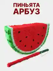 Пиньята с битой "Арбуз" без наполнения