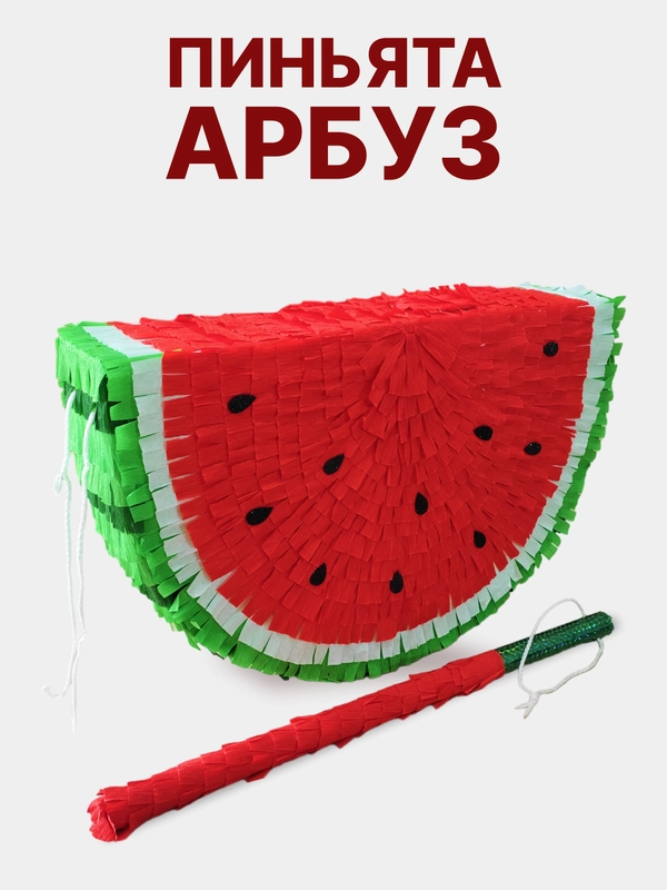 Пиньята с битой "Арбуз" без наполнения