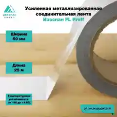 Усиленная металлизированная лента Изоспан FL PROFF 10шт