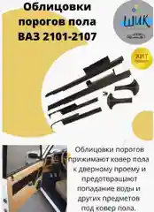 Облицовки порога салона, центральной нижней стойки с саморезами ВАЗ 2101-2107