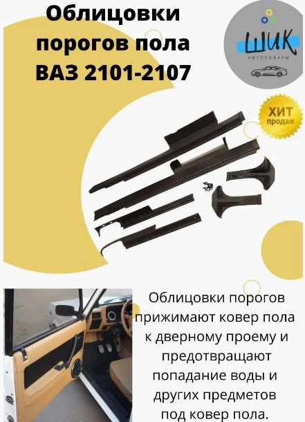 Облицовки порога салона, центральной нижней стойки с саморезами ВАЗ 2101-2107