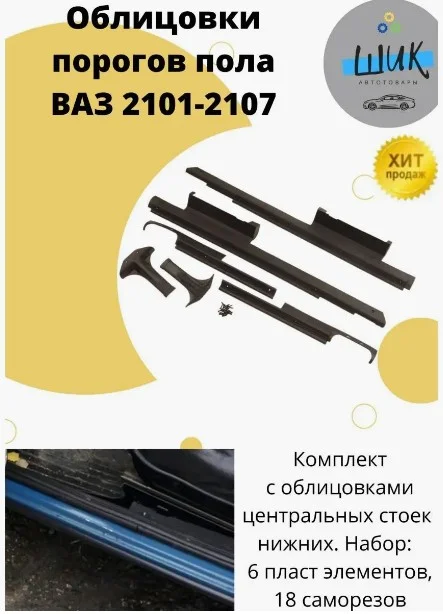 Облицовки порога салона, центральной нижней стойки с саморезами ВАЗ 2101-2107