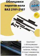 Облицовки порога салона, центральной нижней стойки с саморезами ВАЗ 2101-2107