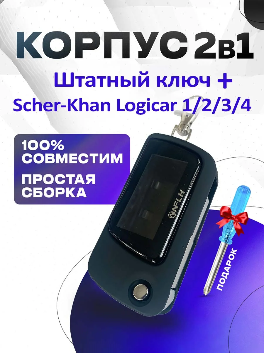 Корпус 2в1 штатный ключ + брелок на Scher-Khan Logicar 1/2/3/4