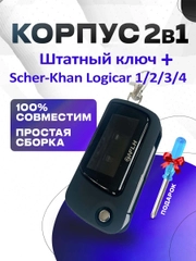 Корпус 2в1 штатный ключ + брелок на Scher-Khan Logicar 1/2/3/4