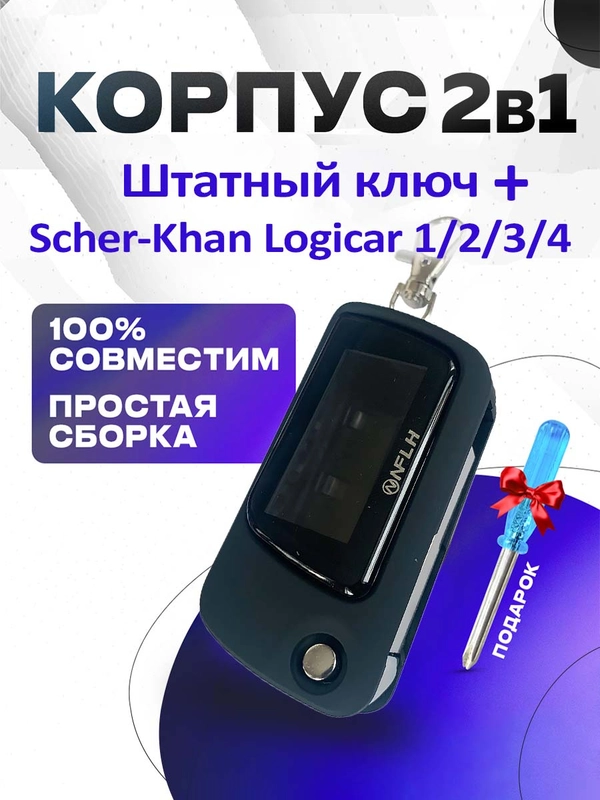 Корпус 2в1 штатный ключ + брелок на Scher-Khan Logicar 1/2/3/4