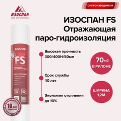Отражающая паро-гидроизоляция Изоспан FS 70 кв. м