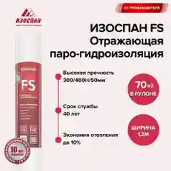 Отражающая паро-гидроизоляция Изоспан FS 70 кв. м