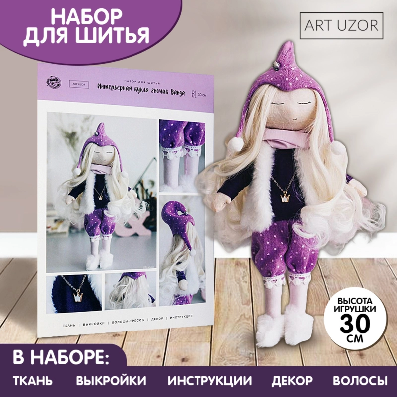 Интерьерная кукла "Ванда" набор для шитья, 21 х 0,5 х 29,7 см