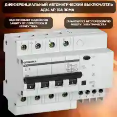 Дифференциальный автоматический выключатель АД14 4Р 10А 30мА GENERICA