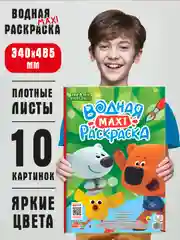 Алый раскраска водная детская макси формата 340х485 мм. 10 листов. Проф-Пресс