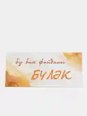Денежный конверт на татарском языке. Татарча конверт