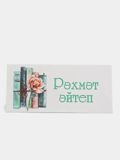 Денежный конверт на татарском языке. Татарча конверт