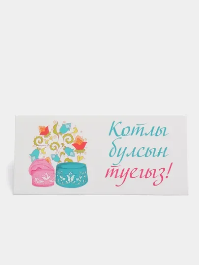 Денежный конверт на татарском языке. Татарча конверт
