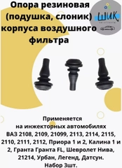 Опора резиновая корпуса воздушного фильтра на инжекторных авто Лада Приора, Калина, Гранта