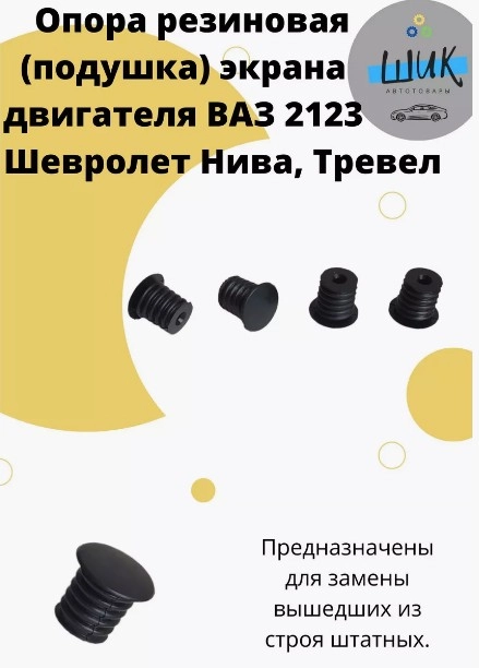Опора резиновая экрана двигателя на ВАЗ 2123, Шевроле Нива, Нива Тревел