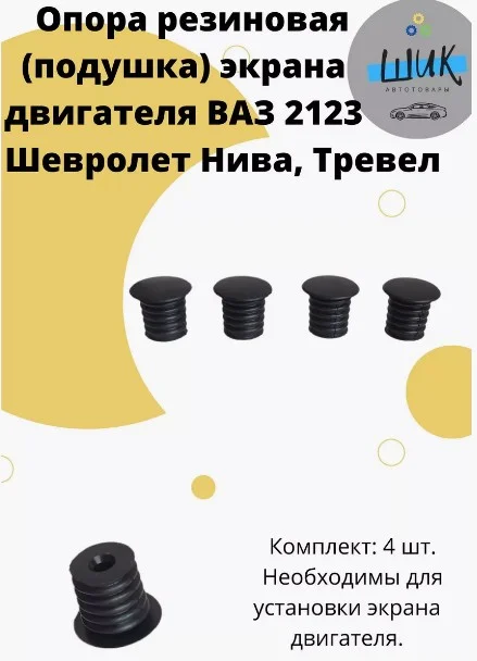 Опора резиновая экрана двигателя на ВАЗ 2123, Шевроле Нива, Нива Тревел