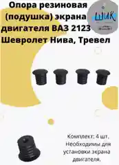 Опора резиновая экрана двигателя на ВАЗ 2123, Шевроле Нива, Нива Тревел
